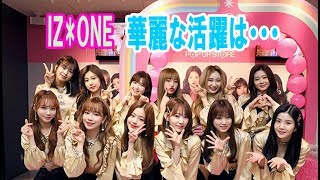 日韓合同アイドルIZ・ONE、音楽番組を次々と席巻！ 華麗な活躍はまだまだ続く