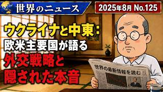 【ウクライナ・EU】ウクライナと中東：欧米主要国が語る外交戦略と隠された本音
