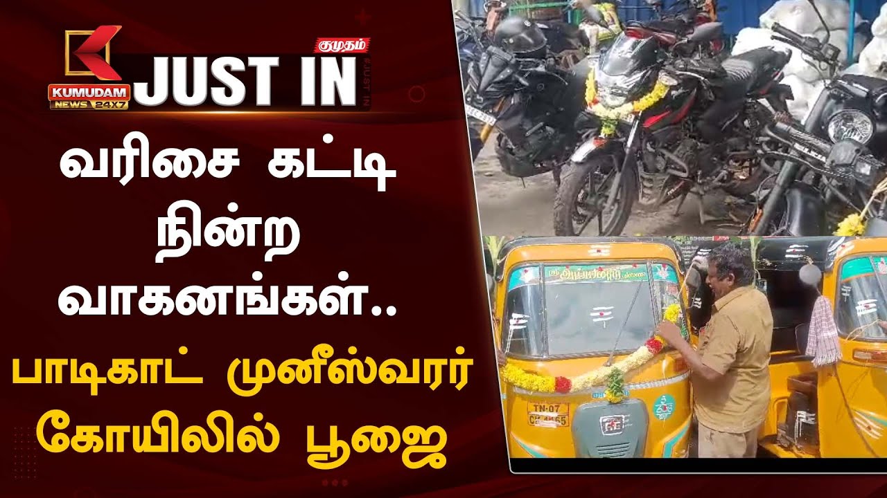 #JUSTIN: வரிசை கட்டி நின்ற வாகனங்கள்; பாடிகாட் முனீஸ்வரர் கோயிலில் பூஜை