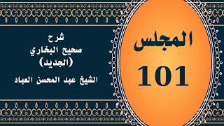 صورة المجلس (101) | #شرح_صحيح _البخاري_الجديد | الشيخ عبد المحسن العباد البدر| #الشيخ_عبدالمحسن_العباد