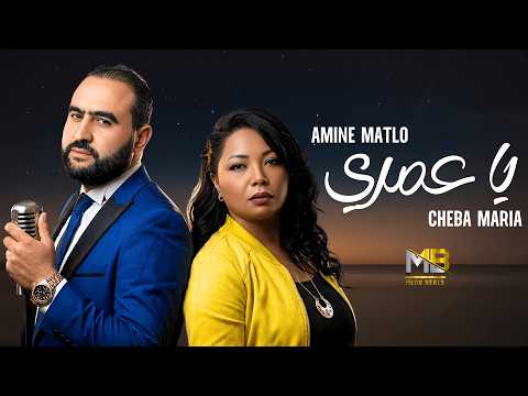 Amine Matlo x Cheba Maria - Ya Omri يا عمري (RAI REMIX 2026) By MEDU