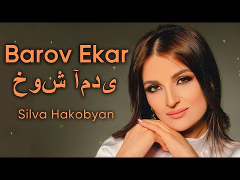 Silva Hakobyan - Barov Ekar (Official Audio)