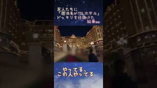初TDLホテルとても楽しかった思い出in2023年3月