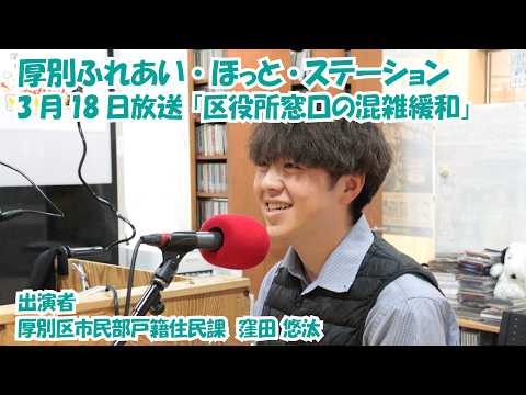 厚別区役所広報ラジオ番組「厚別ふれあい・ほっと・ステーション」2026年3月18日放送『区役所窓口の混雑緩和』