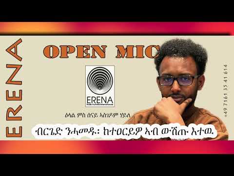 ‘ንብርጌድ ንሓመዱ ከተዐርይዎ ኣብ ውሽጡ እተዉ’ ‘ንብርጌድ ንሓመዱ ከተዐርይዎ ኣብ ውሽጡ እተዉ’