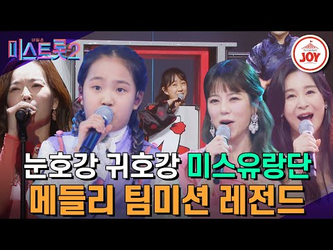 [미스트롯2]트롯판을 집어삼킬 5인이 나타났다!! ‘미스유랑단 : 김태연&윤태화&양지은&전유진&윤희’ 본선 3차 메들리 팀미션(210129 방송) - 7745