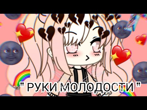 ' Руки молодости '||мини- фильм||Ч.О||Гача лайф||На русском||Honoka san 😘~~