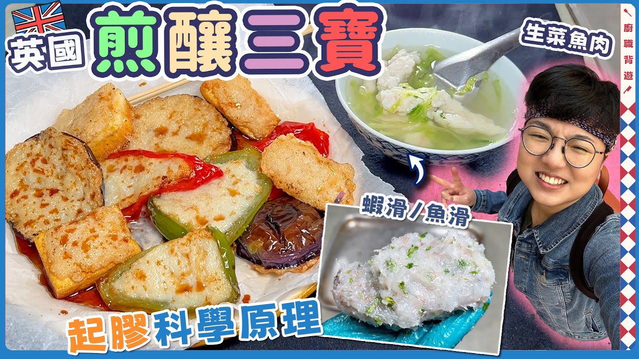 English Pan-Fried Stuffed Three Treasures