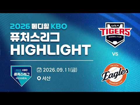 [2026 메디힐 KBO 퓨처스리그 H/L] KIA타이거즈 vs 한화이글스(09.11)