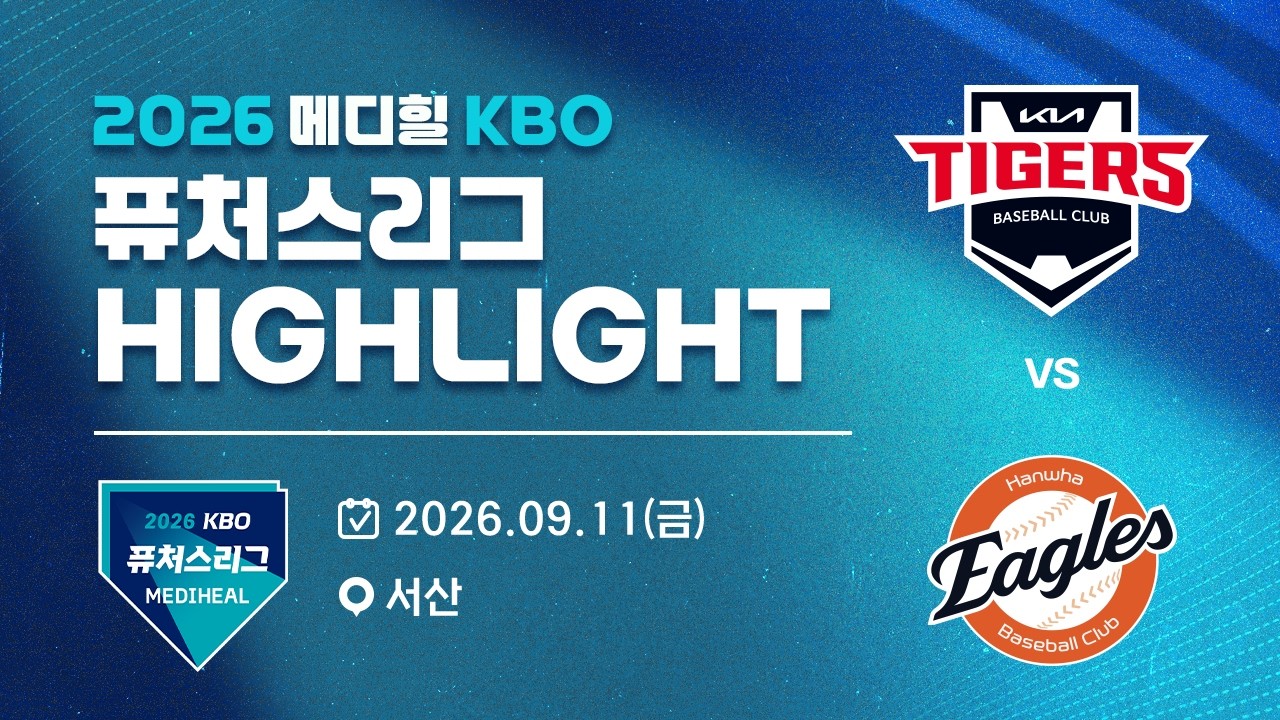 [2026 메디힐 KBO 퓨처스리그 H/L] KIA타이거즈 vs 한화이글스(09.11)
