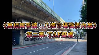[爆卦]北市強拆八德市場! TAF和公文疑慮