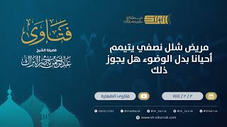 مريض شلل نصفي يتيمم أحيانا بدل الوضوء هل يجوز ذلك - الشيخ عبدالرحمن البراك (9816) image