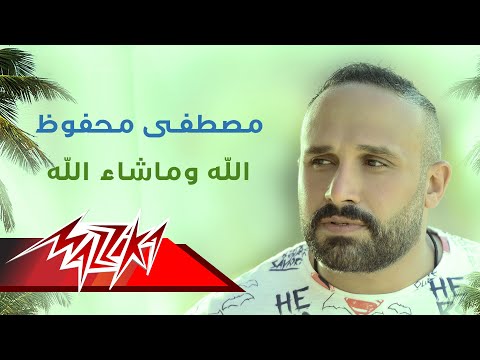 الله وماشاء الله مصطفى محفوظ