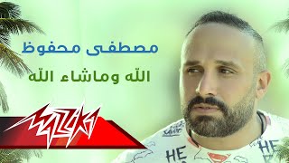كلمات اغنية الله وماشاء الله مصطفى محفوظ