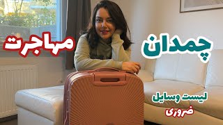 چمدان مهاجرت | لیست وسایل ضروری