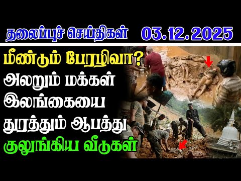 Today Headlines 03.12.2025 | காலை தலைப்புச் செய்திகள் | Morning Headlines | Yarl Devi News