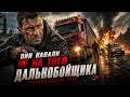 Они напали не на того дальнобойщика | ДАЛЬНОБОЙЩИК | Русский боевик 2026