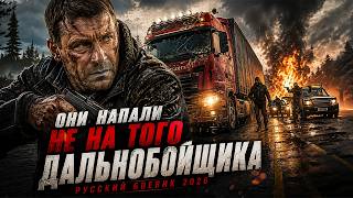 Они напали не на того дальнобойщика | ДАЛЬНОБОЙЩИК | Русский боевик 2026