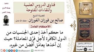 ما حكم التجنُّس بجنسية الدول الكافرة؟ للشيخ صالح الفوزان image