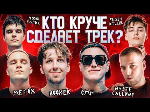 CMH, BOOKER, PUSSYKILLER, Metox, WHITE GALLOWS. Джон Гарик. Трек за 5 минут. 3 КОТА шоу, Биг Коллаб