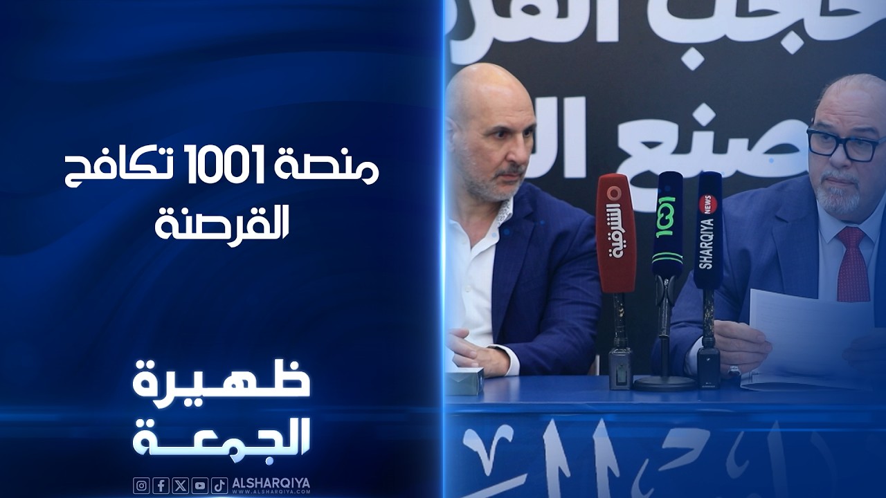 فيديو | منصة 1001 تحارب القرصنة | ظهيرة الجمعة