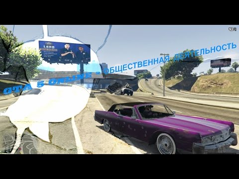 GTA 5 Online - ОБЩЕСТВЕННАЯ ДЕЯТЕЛЬНОСТЬ