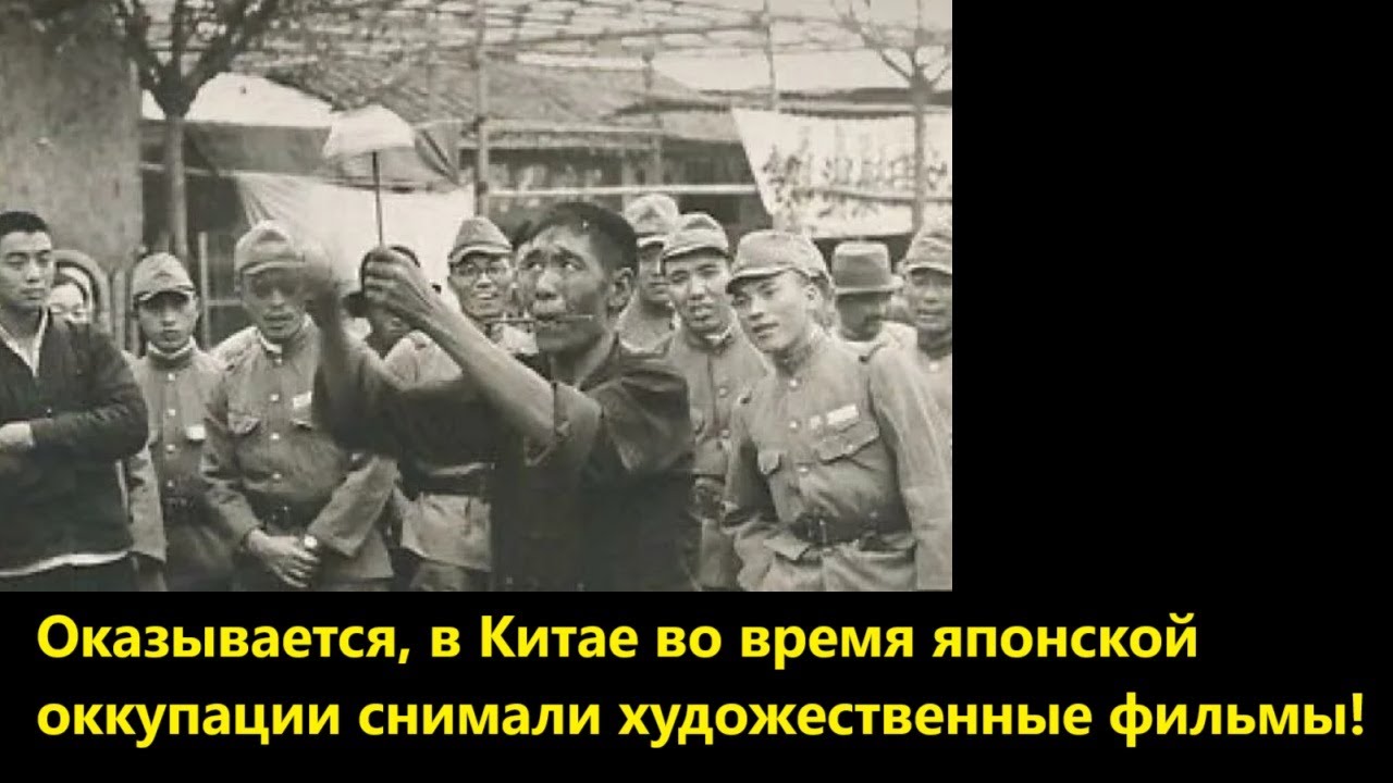 Оказывается, в Китае во время японской оккупации снимали художественные фил
