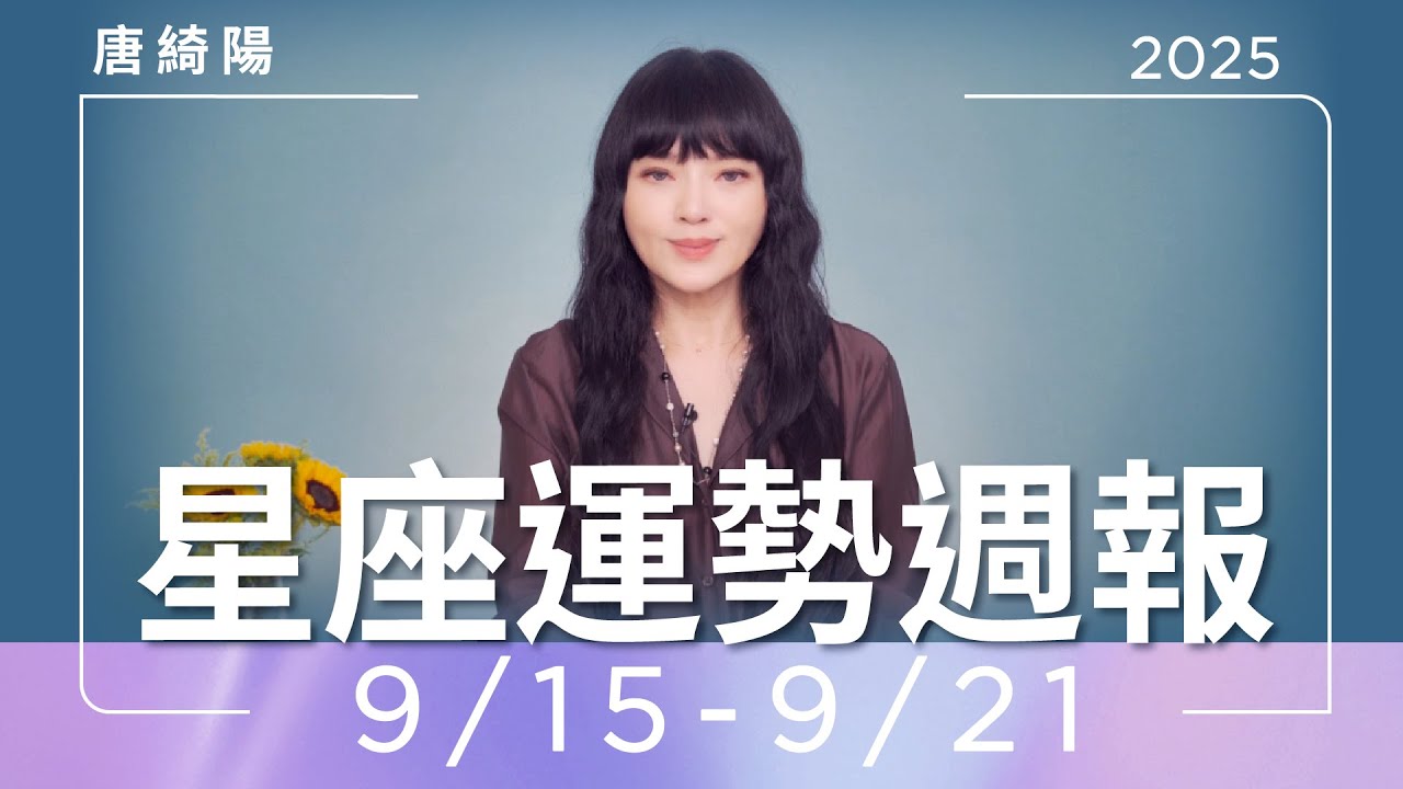 【唐綺陽星座運勢週報9/15-9/21】魔羯壓力加重 處女感情聚少離多