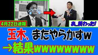 【速報】玉木雄一郎さん、頑張って目立とうとした結果→会見で盛大にやらかしてしまうｗｗｗ