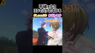 不破湊×ルカカネシロ遂にハグ‼️3Dお披露目配信💜💛ぷわるかたすかる【にじさんじ】#にじさんじ #にじさんじen #luxiem切り抜き #にじさんじ切り抜き #Luca3D #不破湊切り抜き