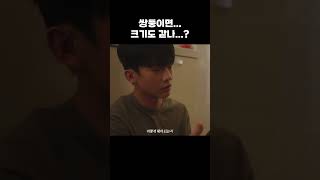 Download lagu 쌍둥이면 크기도 같나..? [트윈즈] | [Twins] Are twins identical in every size? #BL #Shorts mp3