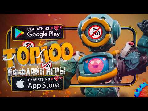 🔥ТОП 100 ЛУЧШИХ ИГР БЕЗ ИНТЕРНЕТА ДЛЯ ANDROID & iOS 2025 (Оффлайн)