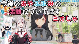 【ホロライブ切り抜き】今後のあやふぶみの活動について話すミオしゃ【大神ミオ】