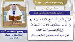 (14) باب بيان تفاضل الإسلام، وأي أموره أفضل / صحيح مسلم