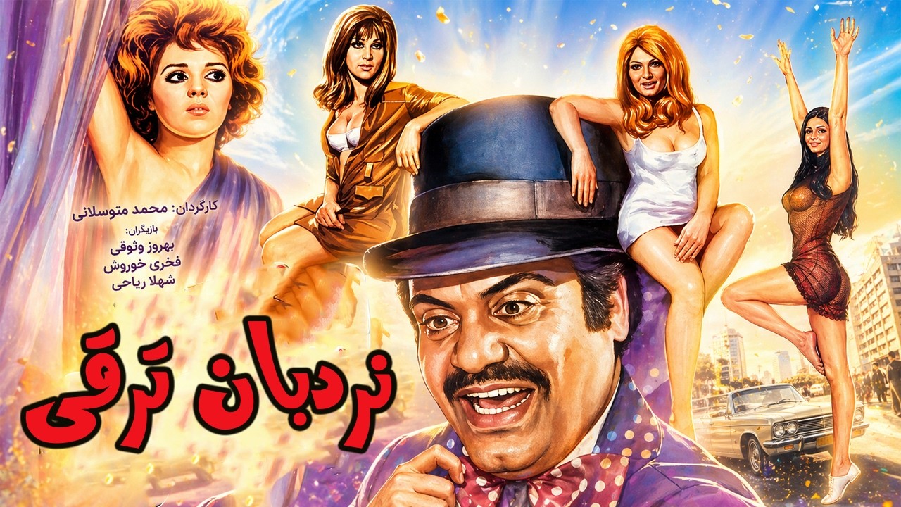 نردبان ترقی |بدون سانسور با کیفیت