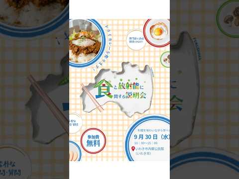 【9月30日（水）　いわき市で開催！】食と放射能に関する説明会(個人向け)