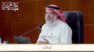الموافقة // من شرح المنظومة البيقونية