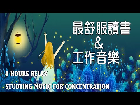 「無廣告版」超專心! 學習專注力讀書音樂  📚 最佳声音背景音乐 - 一個人安靜的工作&讀書 1 ​Hours Studying Music for Concentration