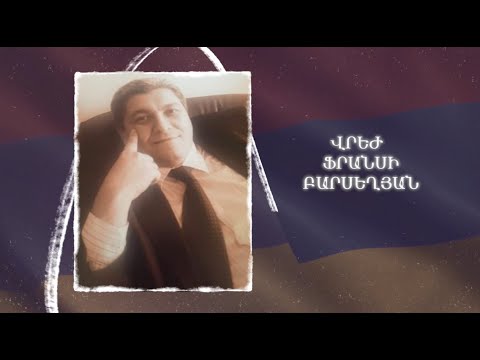 Ձեզ բացակա չենք դնի․ Վրեժ  Բարսեղյան