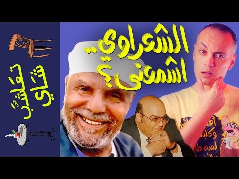 متولي الشعراوي