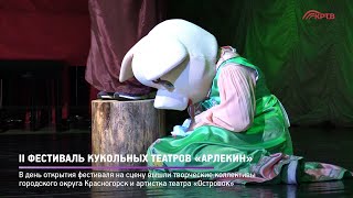 II фестиваль кукольных театров «Арлекин»