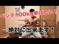 ベンチプレス100kg達成する為の私の考え方(動画の5分〜です)