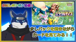 【ポケポケ】ミラクルデイズを開封しつつカードを見る！