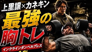 『インクラインダンベルプレス』上里讓×カネキンガチ合トレ胸トレ#筋肉#上里讓#カネキン#オリンピア#胸トレ