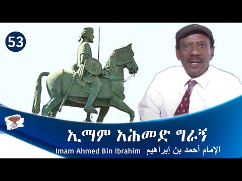 Negarit 53: ኢማም ኣሕመድ ግራኝ - الإمام أحمد بن إبراهيم
