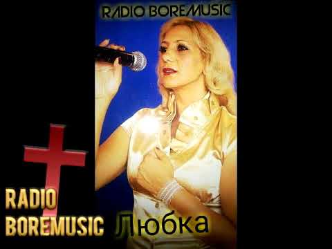 Любка   Шун ман Девла Шун    BORE MUSIC