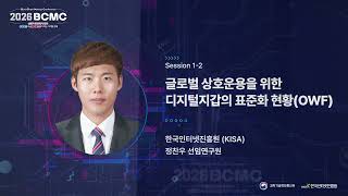 [Session 1] 글로벌 상호운용을 위한 디지털지갑의 표준화 현황(OWF) | 정찬우 선임연구원 (KISA) 썸네일 영상 이미지