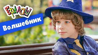 Ералаш №364 - Волшебник