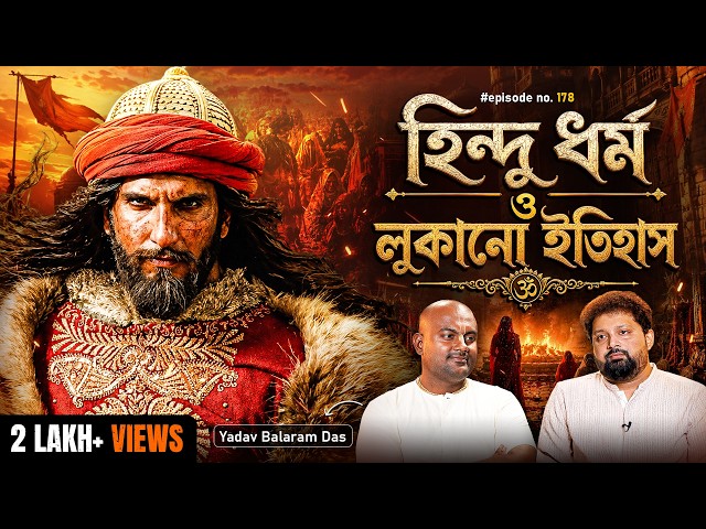 সনাতন ধর্ম পডকাস্ট- কৃষ্ণ, হিন্দু পুরাণ ও বিজ্ঞান