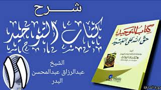صورة 11 - شرح كتاب التوحيد - دورة الشارقة - الشيخ عبد الرزاق البدر